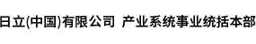 日立（中國(guó)）有限公司 產(chǎn)業(yè)系統(tǒng)事業(yè)統(tǒng)括本部