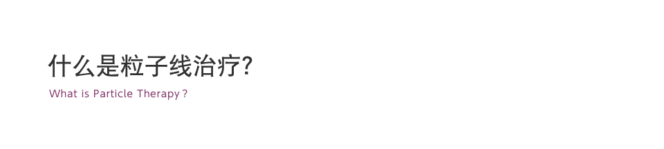 什么是粒子線治療？ What is Particle Therapy