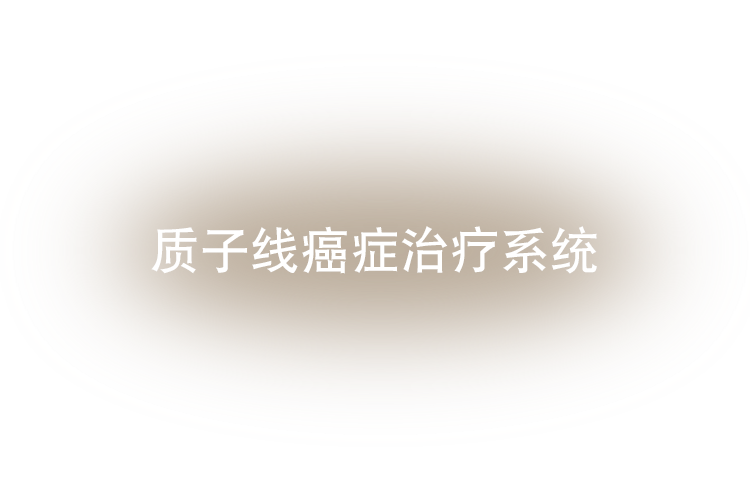 質子線癌癥治療系統(tǒng) PROBEAT SERIES