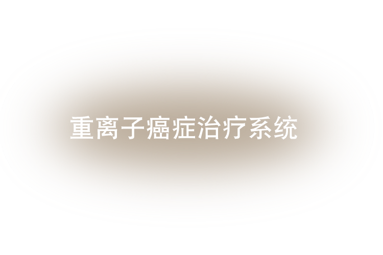 重離子癌癥治療系統(tǒng) HyBEAT
